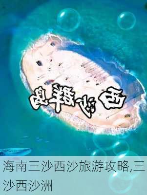 海南三沙西沙旅游攻略,三沙西沙洲