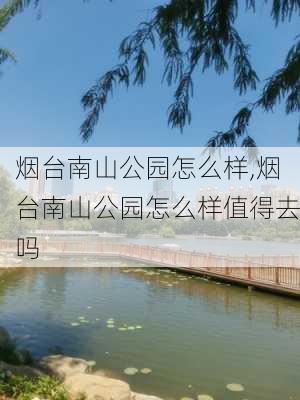 烟台南山公园怎么样,烟台南山公园怎么样值得去吗