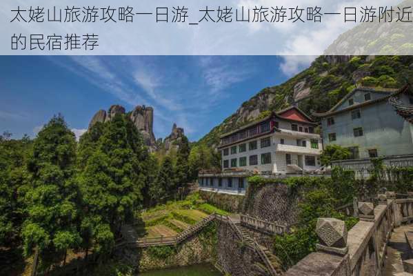 太姥山旅游攻略一日游_太姥山旅游攻略一日游附近的民宿推荐