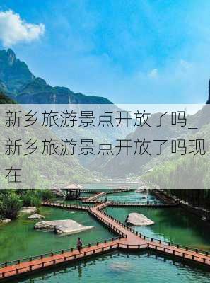 新乡旅游景点开放了吗_新乡旅游景点开放了吗现在