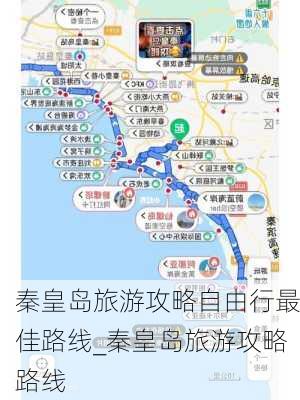 秦皇岛旅游攻略自由行最佳路线_秦皇岛旅游攻略路线