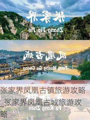 张家界凤凰古镇旅游攻略_张家界凤凰古城旅游攻略