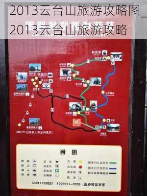 2013云台山旅游攻略图_2013云台山旅游攻略