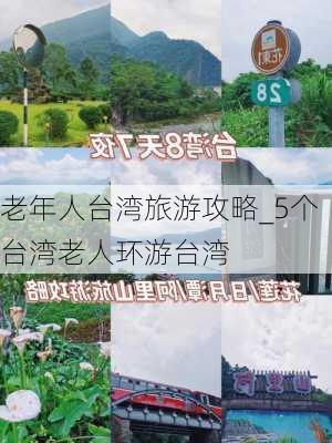 老年人台湾旅游攻略_5个台湾老人环游台湾