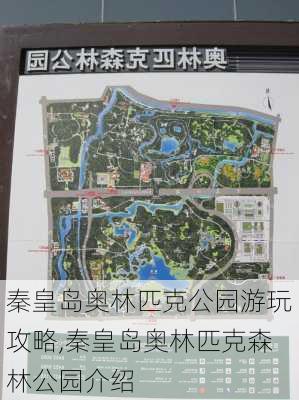 秦皇岛奥林匹克公园游玩攻略,秦皇岛奥林匹克森林公园介绍