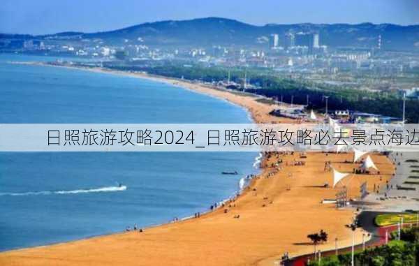 日照旅游攻略2024_日照旅游攻略必去景点海边