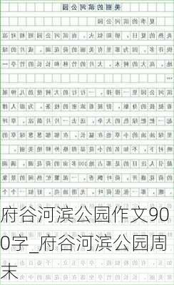 府谷河滨公园作文900字_府谷河滨公园周末