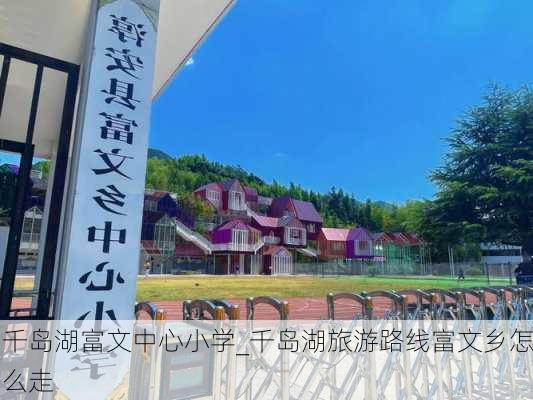 千岛湖富文中心小学_千岛湖旅游路线富文乡怎么走