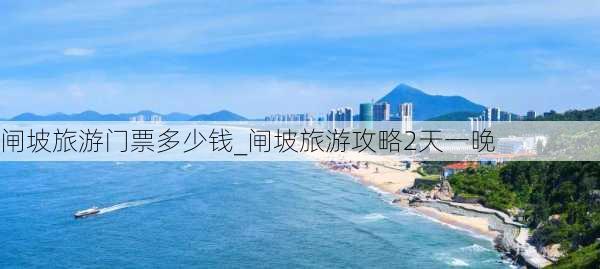 闸坡旅游门票多少钱_闸坡旅游攻略2天一晚