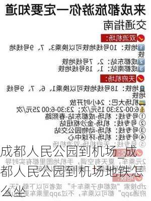 成都人民公园到机场_成都人民公园到机场地铁怎么坐