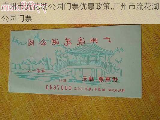 广州市流花湖公园门票优惠政策,广州市流花湖公园门票