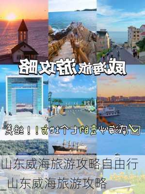 山东威海旅游攻略自由行_山东威海旅游攻略