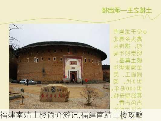 福建南靖土楼简介游记,福建南靖土楼攻略