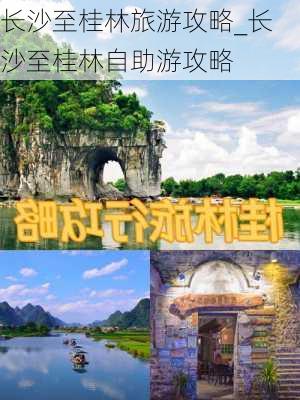 长沙至桂林旅游攻略_长沙至桂林自助游攻略