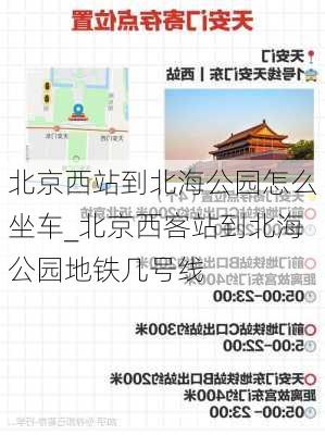 北京西站到北海公园怎么坐车_北京西客站到北海公园地铁几号线