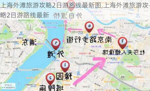 上海外滩旅游攻略2日游路线最新图,上海外滩旅游攻略2日游路线最新