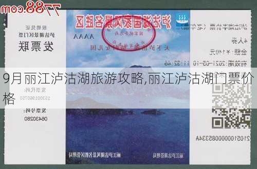 9月丽江泸沽湖旅游攻略,丽江泸沽湖门票价格