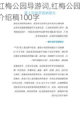 红梅公园导游词,红梅公园介绍稿100字