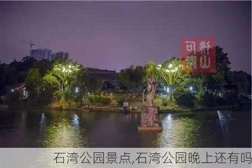 石湾公园景点,石湾公园晚上还有吗