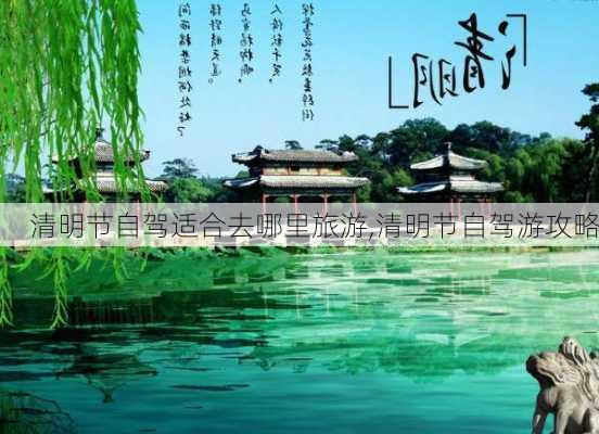 清明节自驾适合去哪里旅游,清明节自驾游攻略