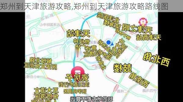 郑州到天津旅游攻略,郑州到天津旅游攻略路线图