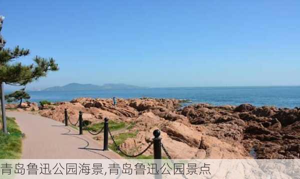 青岛鲁迅公园海景,青岛鲁迅公园景点