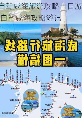 自驾威海旅游攻略一日游,自驾威海攻略游记