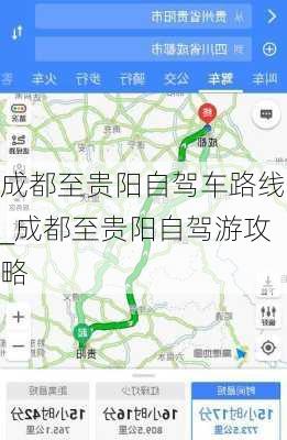 成都至贵阳自驾车路线_成都至贵阳自驾游攻略