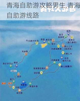 青海自助游攻略男生,青海自助游线路