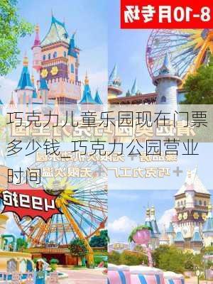 巧克力儿童乐园现在门票多少钱_巧克力公园营业时间