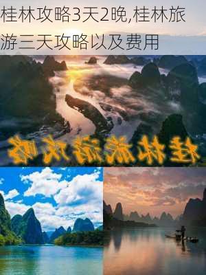 桂林攻略3天2晚,桂林旅游三天攻略以及费用