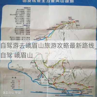 自驾游去峨眉山旅游攻略最新路线_自驾 峨眉山