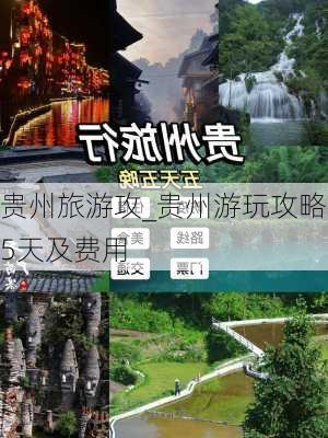 贵州旅游攻_贵州游玩攻略5天及费用