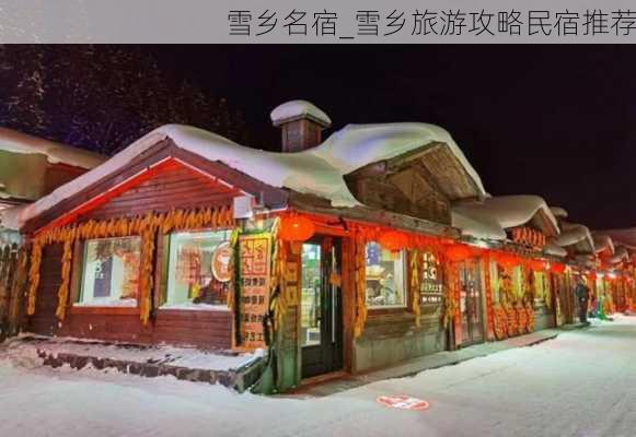 雪乡名宿_雪乡旅游攻略民宿推荐