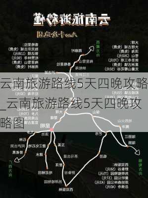 云南旅游路线5天四晚攻略_云南旅游路线5天四晚攻略图