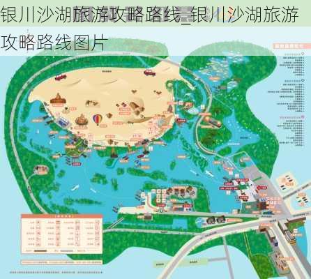 银川沙湖旅游攻略路线_银川沙湖旅游攻略路线图片