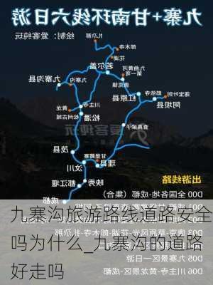 九寨沟旅游路线道路安全吗为什么_九寨沟的道路好走吗