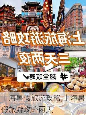 上海暑假旅游攻略,上海暑假旅游攻略两天