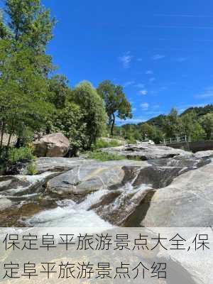 保定阜平旅游景点大全,保定阜平旅游景点介绍