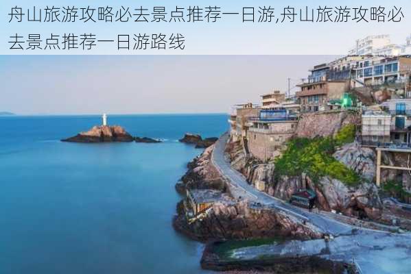 舟山旅游攻略必去景点推荐一日游,舟山旅游攻略必去景点推荐一日游路线