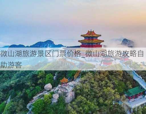 微山湖旅游景区门票价格_微山湖旅游攻略自助游客