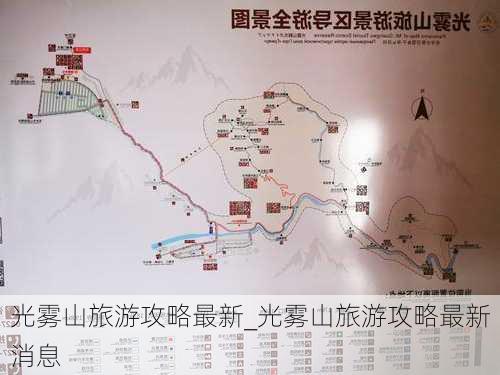 光雾山旅游攻略最新_光雾山旅游攻略最新消息