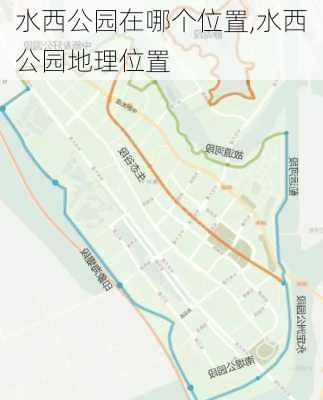 水西公园在哪个位置,水西公园地理位置