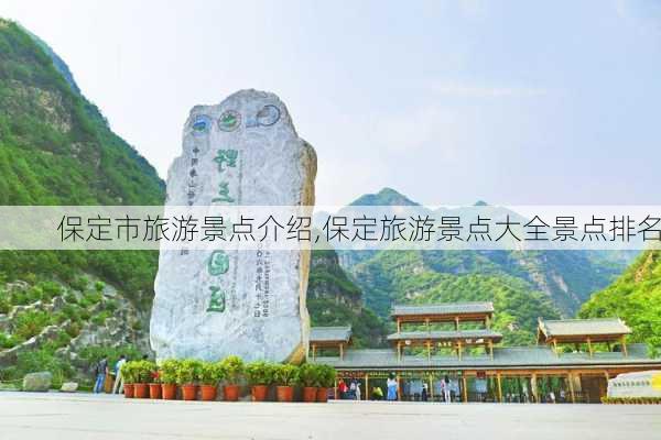 保定市旅游景点介绍,保定旅游景点大全景点排名