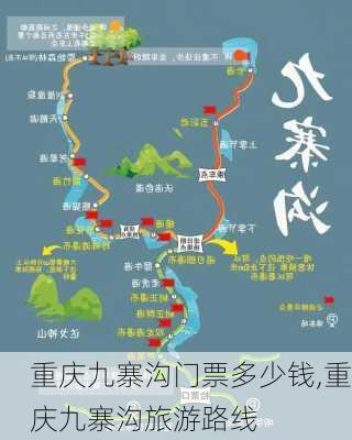 重庆九寨沟门票多少钱,重庆九寨沟旅游路线