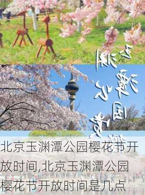 北京玉渊潭公园樱花节开放时间,北京玉渊潭公园樱花节开放时间是几点