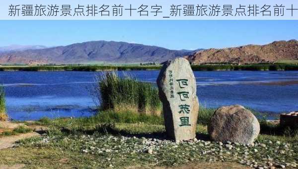 新疆旅游景点排名前十名字_新疆旅游景点排名前十