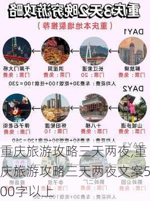 重庆旅游攻略三天两夜,重庆旅游攻略三天两夜文案500字以上