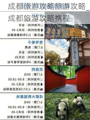 成都旅游攻略旅游攻略_成都旅游攻略携程