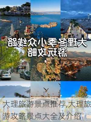 大理旅游景点推荐,大理旅游攻略景点大全及介绍